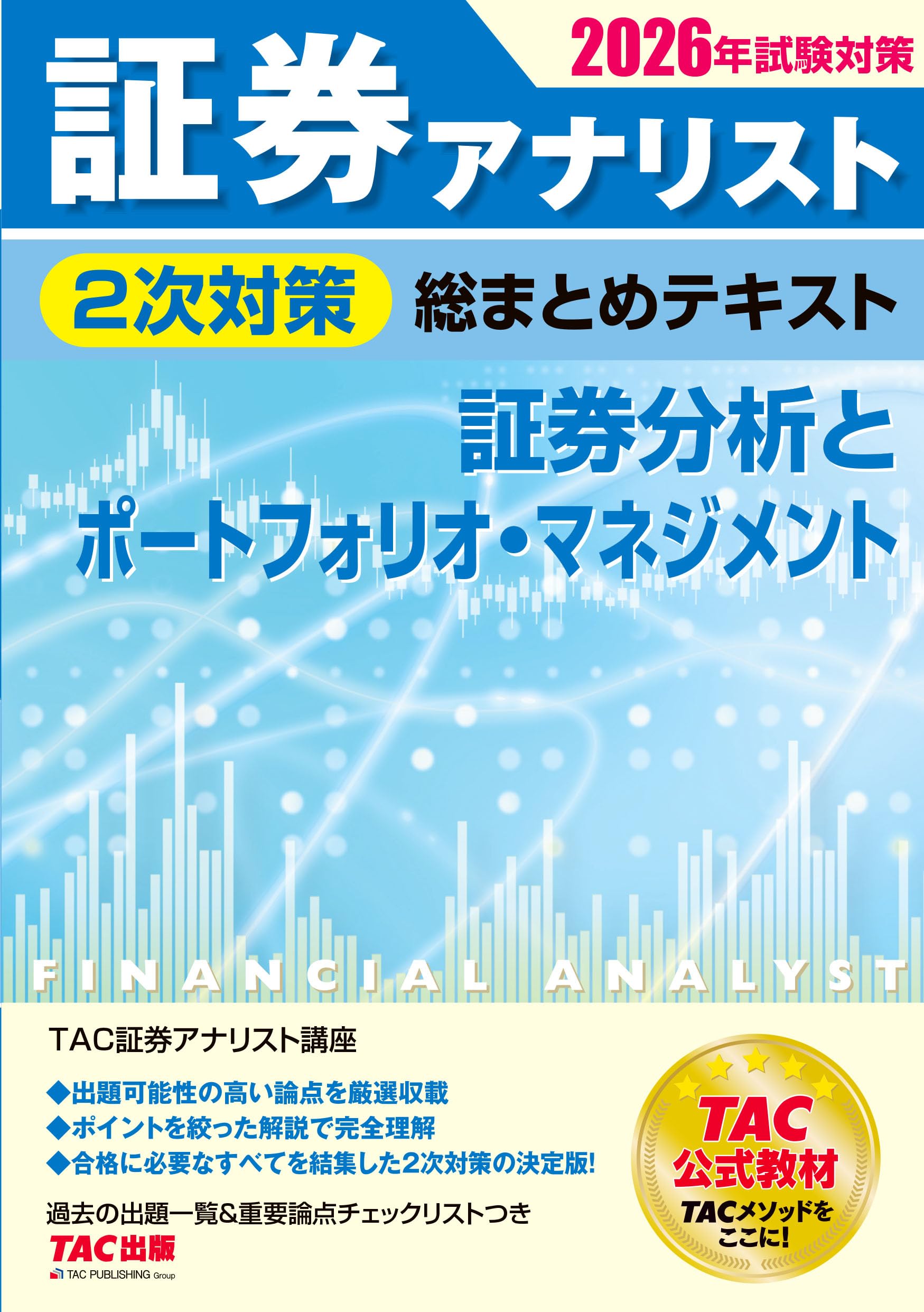 2026年試験対策 証券アナリスト1次対策総まとめテキスト Ⅰ、Ⅱ、Ⅲ 2026年試験対策 証券アナリスト1次対策総まとめテキスト 科目Ⅱ 財務